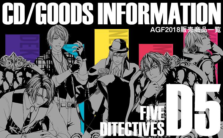 D5 5人の探偵 AGF2018販売CD・グッズ情報