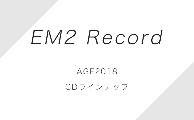 EM2 Record AGF2018販売CD・DVD情報
