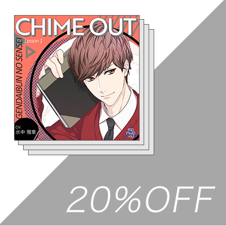 CHIME OUT 全巻セット（20% OFF）
