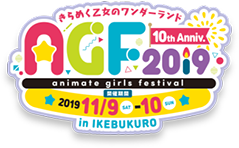 アニメイトガールズフェスティバル2019