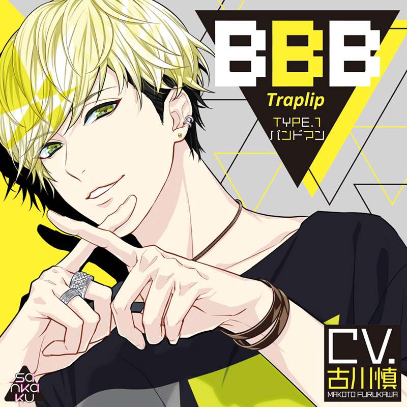 BBB -Traplip- TYPE. 1 バンドマン CV. 古川慎