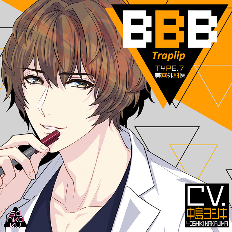 BBB -Traplip- TYPE.7 美容外科医 CV.中島ヨシキ