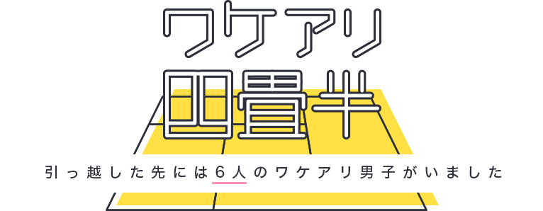 【ワケアリ四畳半】公式サイト｜シチュエーション/ドラマCDレーベル [sankaku]